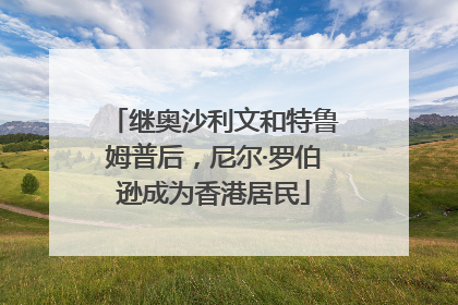 继奥沙利文和特鲁姆普后，尼尔·罗伯逊成为香港居民