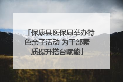 保康县医保局举办特色亲子活动 为干部素质提升搭台赋能