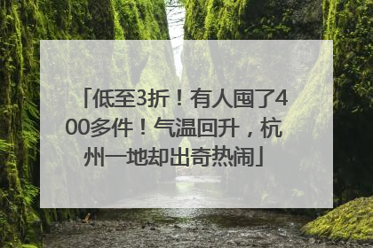 低至3折！有人囤了400多件！气温回升，杭州一地却出奇热闹