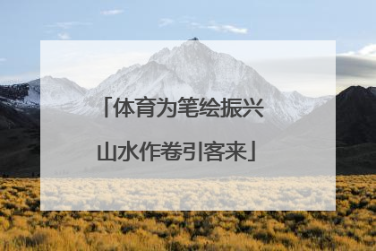 体育为笔绘振兴 山水作卷引客来