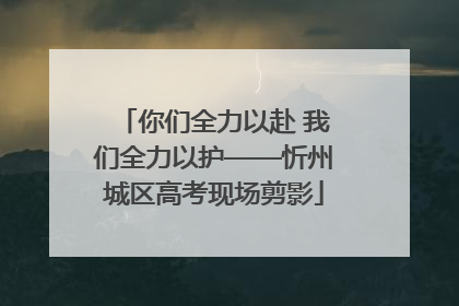 你们全力以赴 我们全力以护——忻州城区高考现场剪影