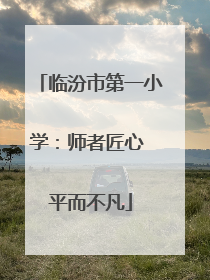 临汾市第一小学：师者匠心 平而不凡