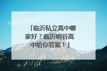 临沂私立高中哪家好？临沂明谷高中给你答案！