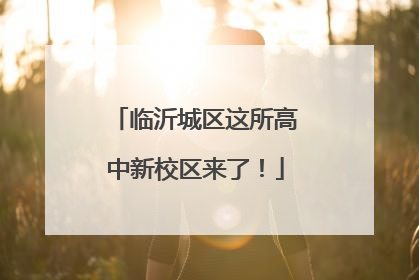 临沂城区这所高中新校区来了！
