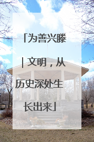 为善兴滕｜文明，从历史深处生长出来