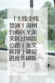 主线全线贯通！漳州台商区至龙文区过境段公路（龙文区段）建设进度条刷新