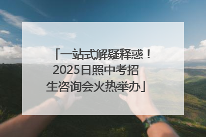 一站式解疑释惑！2025日照中考招生咨询会火热举办