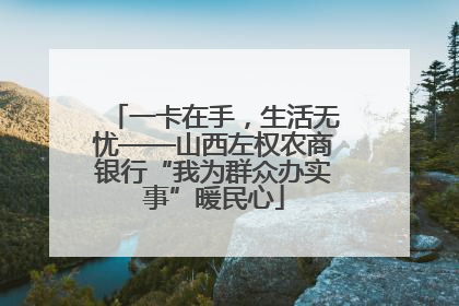 一卡在手，生活无忧——山西左权农商银行“我为群众办实事”暖民心