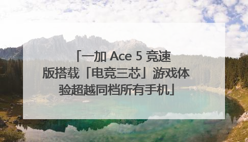 一加 Ace 5 竞速版搭载「电竞三芯」游戏体验超越同档所有手机
