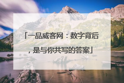 一品威客网：数字背后，是与你共写的答案