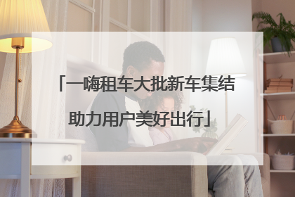 一嗨租车大批新车集结 助力用户美好出行