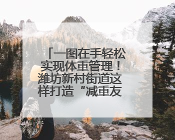 一图在手轻松实现体重管理！潍坊新村街道这样打造“减重友好”社区