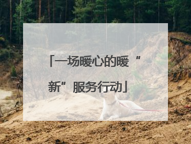 一场暖心的暖“新”服务行动