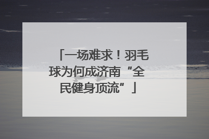 一场难求！羽毛球为何成济南“全民健身顶流”