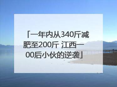一年内从340斤减肥至200斤 江西一00后小伙的逆袭