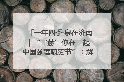 一年四季·泉在济南｜“‘赫’你在一起 中国颐莲喷雾节”：解锁济南夏日消费热潮中的国货新势力