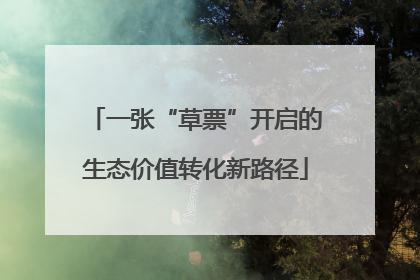 一张“草票”开启的生态价值转化新路径