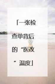 一张检查单背后的“医改”温度
