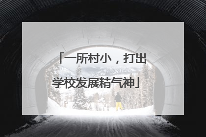 一所村小，打出学校发展精气神