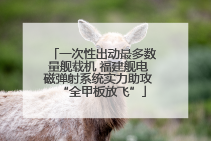 一次性出动最多数量舰载机 福建舰电磁弹射系统实力助攻“全甲板放飞”