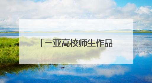 三亚高校师生作品荣获“伦敦设计奖”银奖，展现中国传统文化创新魅力