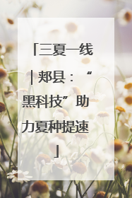 三夏一线｜郏县：“黑科技”助力夏种提速