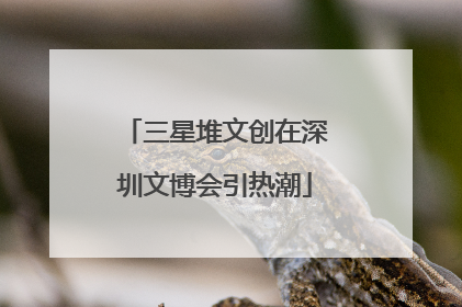 三星堆文创在深圳文博会引热潮