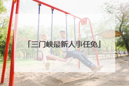 三门峡最新人事任免