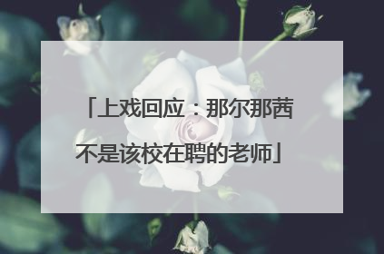 上戏回应：那尔那茜不是该校在聘的老师