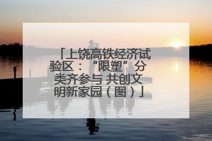 上饶高铁经济试验区：“限塑”分类齐参与 共创文明新家园（图）