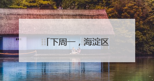 下周一，海淀区妇幼保健院北部院区正式启用！