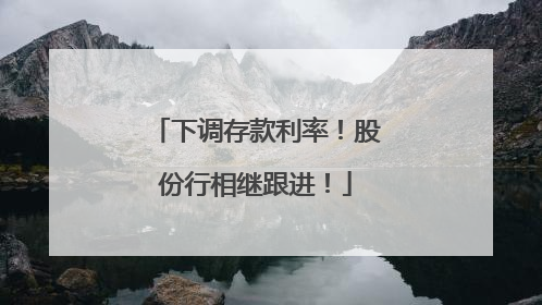 下调存款利率！股份行相继跟进！