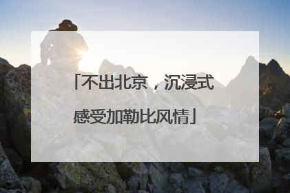 不出北京，沉浸式感受加勒比风情