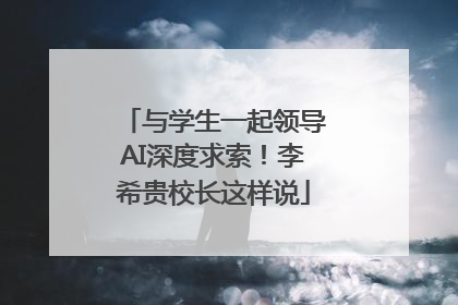 与学生一起领导AI深度求索！李希贵校长这样说