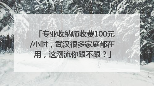 专业收纳师收费100元/小时，武汉很多家庭都在用，这潮流你跟不跟？