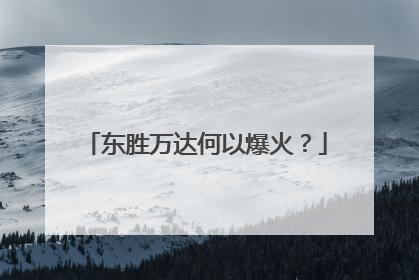 东胜万达何以爆火？
