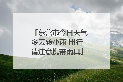 东营市今日天气多云转小雨 出行请注意携带雨具
