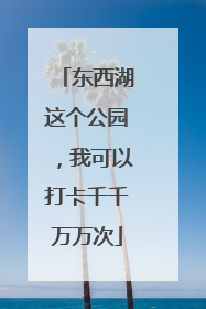 东西湖这个公园，我可以打卡千千万万次