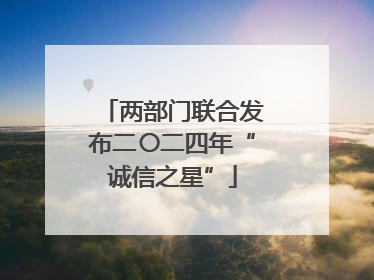 两部门联合发布二〇二四年“诚信之星”