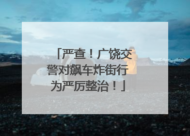 严查！广饶交警对飙车炸街行为严厉整治！