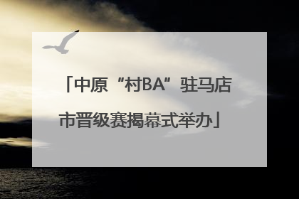 中原“村BA”驻马店市晋级赛揭幕式举办