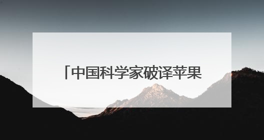 中国科学家破译苹果遗传密码！“设计苹果”有了“法宝”