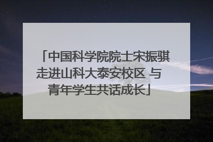 中国科学院院士宋振骐走进山科大泰安校区 与青年学生共话成长