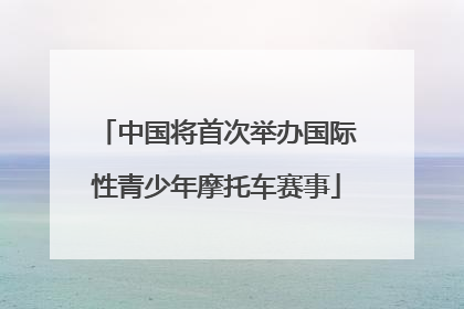 中国将首次举办国际性青少年摩托车赛事