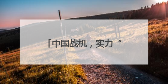 中国战机，实力“圈粉”全球客户