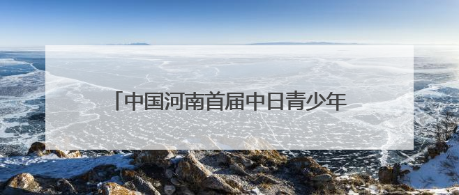 中国河南首届中日青少年围棋邀请赛将在洛阳举办
