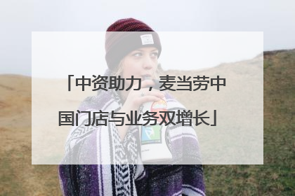 中资助力,麦当劳中国门店与业务双增长