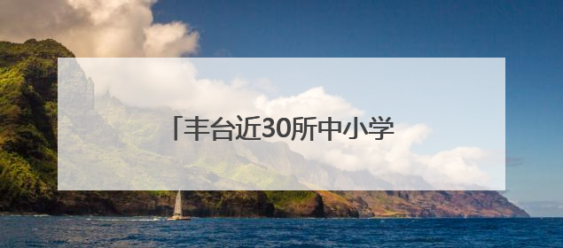 丰台近30所中小学建“彩色学安路”