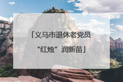 义马市退休老党员“红烛”润新苗