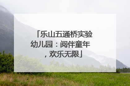乐山五通桥实验幼儿园：阅伴童年，欢乐无限